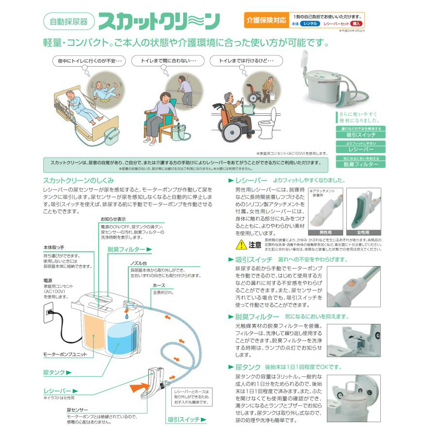 自動採尿器 スカットクリーン 女性用セット（本体＋女性用レシーバー