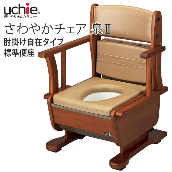 【ウチヱ】さわやかチェア 泉II　標準便座　肘掛け自在タイプ / 8252【メーカー直送】※返品・交換不可※代引不可※【介護用品】コンパクトで機能満載のポータブルトイレ【通販】｜福祉・介護用品　ゆい