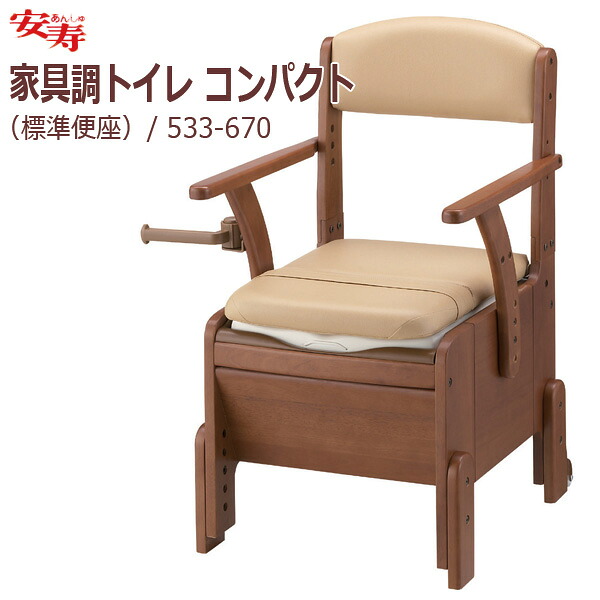 【安寿アロン化成】 安寿 家具調トイレ コンパクト（標準便座） / 533-670 【定番在庫】即日・翌日配送可 【介護用品】お求めやすいコンパクトな家具調ポータブルトイレ【通販】