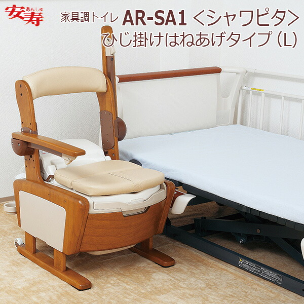 【安寿アロン化成】安寿 家具調幼児用便器 AR-SA1 ＜シャワピタ＞ひじ掛けはねあげ印字機（L） / 533-814【定番店卸し資産】即日・またの日送りとどける可【介護装置】温水洗い濯ぎ・脱臭・暖房装置便座付き携帯型幼児用便器【通信販売】