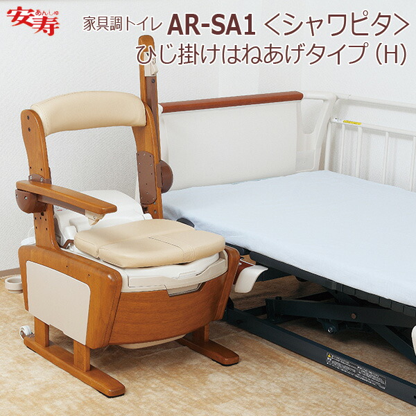 【安寿アロン化成】安寿 家具調トイレ AR-SA1 ＜シャワピタ＞ひじ掛けはねあげタイプ（H） / 533-816【定番在庫】即日・翌日配送可【介護用品】温水洗浄・脱臭・暖房便座付きポータブルトイレ【通販】｜福祉・介護用品　ゆい