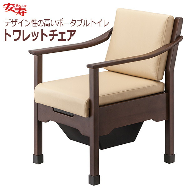 【安寿アロン化成】 安寿 トワレットチェア / 533-062 【定番在庫】即日・翌日配送可 【介護用品】おしゃれな椅子のようなポータブルトイレ【通販】 41,987円