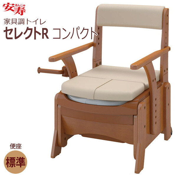 【安寿アロン化成】 安寿 家具調トイレ セレクトR コンパクト 標準便座 / 533-880 【定番在庫】即日・翌日配送可 【介護用品】省スペースに特化したコンパクトなポータブルトイレ【通販】