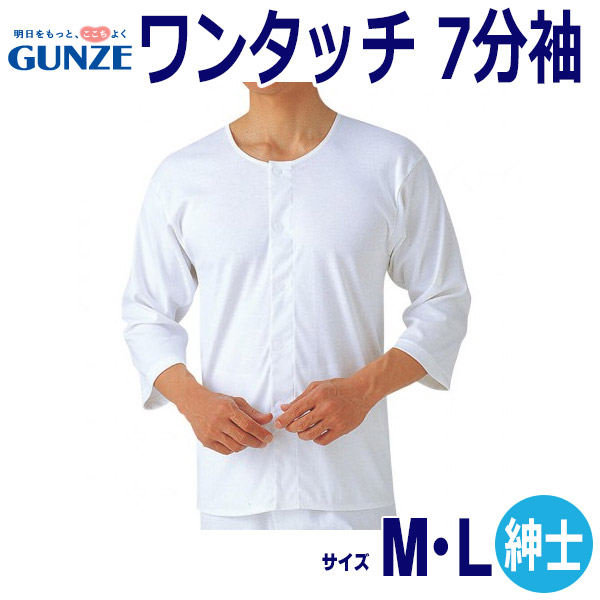 卸売り ワンタッチ 7分袖シャツ 紳士用 ホワイト M Lサイズ HW6119即日 翌日配送可福祉介護用品 衣料 下着 介護用下着 脱ぎ着が楽 便利 インナー グンゼ 紳士 ワンタッチ七分袖シャツ 綿100% ホワイト マジックテープ (HW6119)