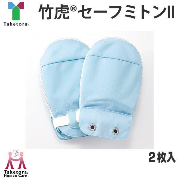 【竹虎 メディカル】 セーフミトンII（2枚入） / 041051 【定番在庫】即日・翌日配送可 【介護用品】福祉介護用品/衣料/介護用ミトン/おむついじり/自傷行為/対策/手袋【通販】