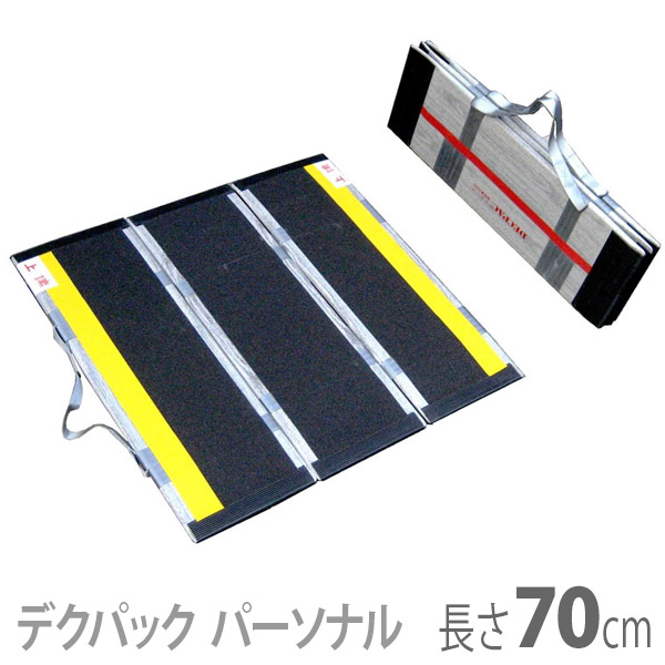【ケアメディックス】 車椅子用折りたたみ式軽量スロープ　デクパック　パーソナル / 長さ70cm 【メーカー直送】※返品・交換不可※代引不可※ 【介護用品】車いす用可搬形スロープ/段差解消/シリーズ最小/階段1段程度/低い段差【通販】