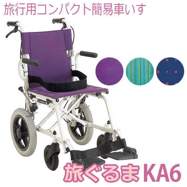 【カワムラサイクル】旅行や通院・通所・外出のおともに コンパクトに折りたためる簡易車いす 旅ぐるま KA6 =非課税=【メーカー直送】返品交換代引不可【介護用品】車椅子/イス【通販】|福祉・介護用品 ゆい