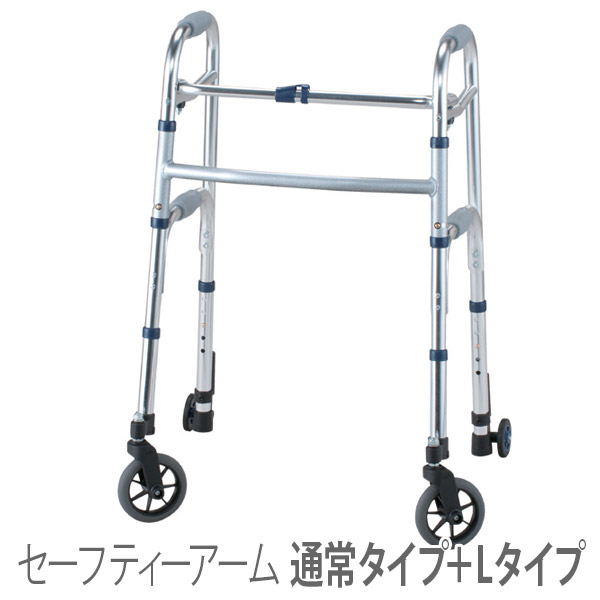 【イーストアイ】セーフティーアームウォーカー　通常タイプ＋Lタイプキャスター / SAWLR =非課税=【定番在庫】即日・翌日配送可【介護用品】コの字型歩行補助器/歩行器【通販】｜福祉・介護用品　ゆい