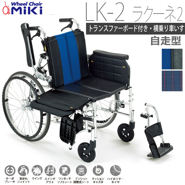 【ミキ】 移乗に便利なトランスファーボード付き・横乗り車いす ラクーネ2（自走型) （ブルー・ネイビー) / LK-2 \u003d非課税\u003d 【メーカー直送】※返品・交換不可※代引不可※ 【介護用品】車椅子/イス/ベッド等への移乗が簡単【通販】