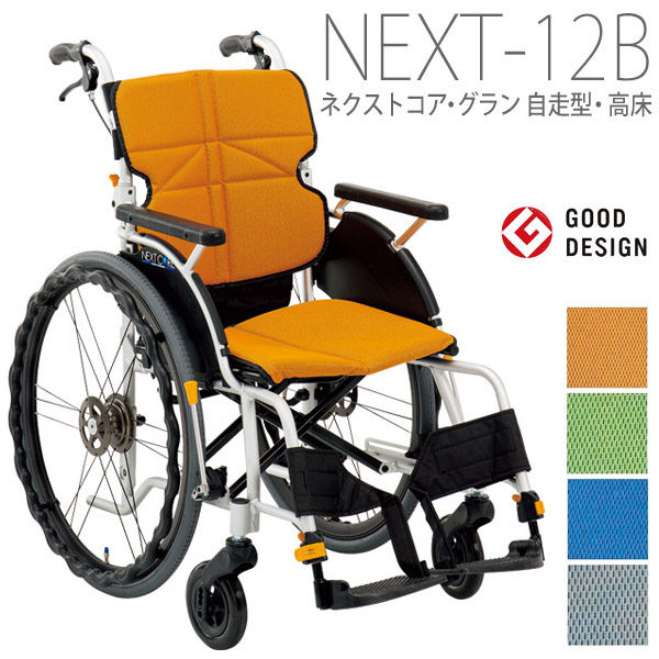 【松永製造所】ネクストコア・グラン 自走型車椅子（高床) NEXT-12B 座幅42珊 （F-1・F-2・F-3・F-4) \u003d非課税\u003d【製造会社直送】※返品・取り替えっこ不可※代引不可※【介護装置】車いす/イス/円背・側弯の方でも座り分かりやすい/超か細い/軽さ【通信販売】