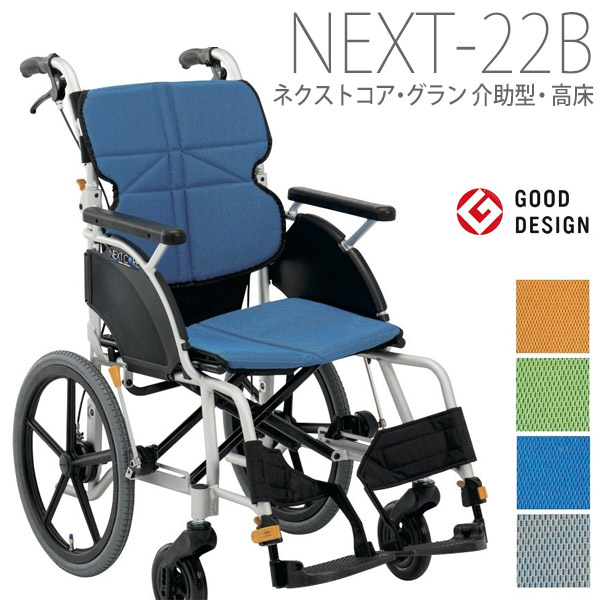 【松永製造所】ネクストコア・グラン 御手伝い型車椅子（高床) NEXT-22B 座幅42糎 （F-1・F-2・F-3・F-4) \u003d非課税\u003d【製造会社直送】※返品・取り替えっこ不可※代引不可※【介護装置】車いす/イス/円背・側弯の方でも座り分かりやすい/超か細い/軽さ【通信販売】