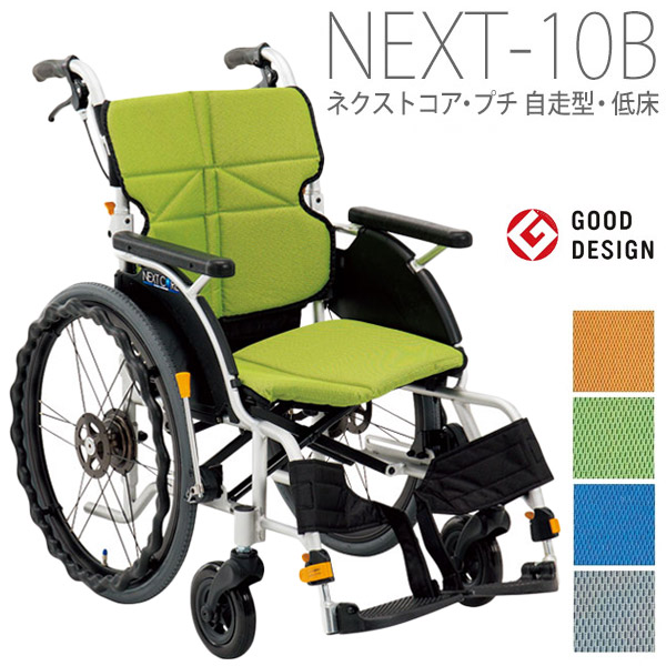 【松永製造所】ネクストコア・プチ 自走型車椅子（低床) NEXT-10B 座幅40糎 （F-1・F-2・F-3・F-4) \u003d非課税\u003d【製造会社直送】※返品・取り替えっこ不可※代引不可※【介護装置】車いす/イス/円背・側弯の方でも座り分かりやすい/超か細い/軽さ【通信販売】