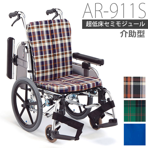 【松永製造所】超低床軽銀製コンパクトセミモジュールタイプ車椅子（御手伝い型) AR-911S （S-1・S-2) \u003d非課税\u003d【製造業者直送】※返品・取り替えっこ不可※代引不可※【介護備品】車いす/イス/高役立つこと/軽さ/たわい無い/足こぎ【通信販売】
