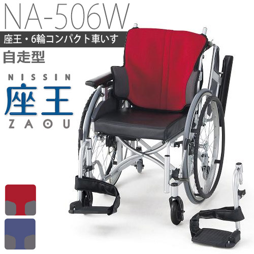 【日進医療器】 その場で旋回・コンパクト　座王　自走用6輪車いす　NA-506W \u003d非課税\u003d 【メーカー直送】返品交換代引不可 【介護用品】車椅子/イス/コンパクト/狭い室内/足こぎに最適【通販】