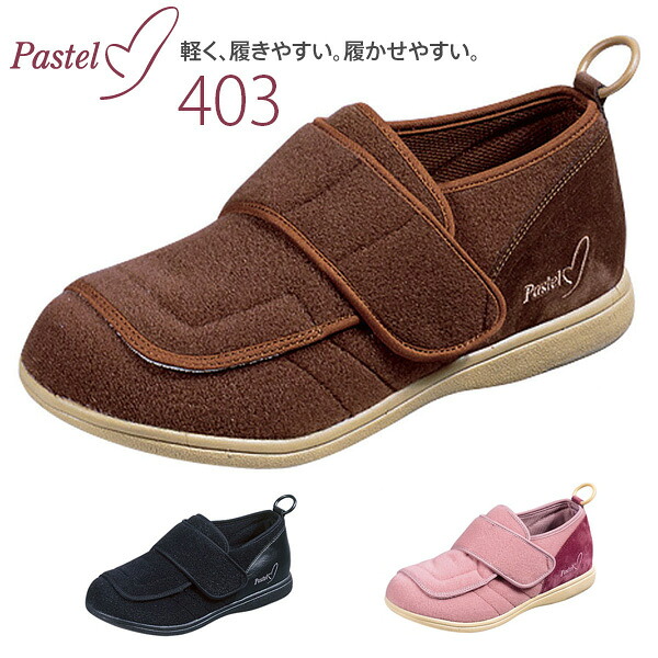 【ムーンスター】 パステル403　男女共用 【定番在庫】即日・翌日配送可 【介護用品】靴/介護シューズ/リハビリシューズ/両足/室内用/屋外用/室内屋外兼用/腫れ/むくみ用/外反母趾/男女共用/婦人用/紳士用/男性用/ワイズ4E【通販】