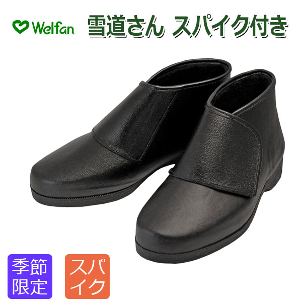 【ウェルファン】 雪道さん　スパイク付き　紳士用※在庫限り 【定番在庫】即日・翌日配送可 【介護用品】靴/介護シューズ/リハビリシューズ/両足/屋外用/ブーツ/滑りにくい/雪道/紳士用/男性用/メンズ/ワイズ3E【通販】
