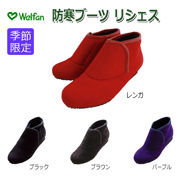 【ウェルファン】 防寒ブーツ リシェス 防滑ソール　婦人用 【定番在庫】即日・翌日配送可 【介護用品】靴/介護シューズ/リハビリシューズ/両足/屋外用/ブーツ/滑りにくい/雪道/防水/婦人用/ワイズ4E【通販】