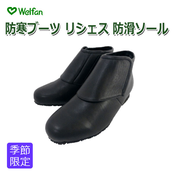 【ウェルファン】防寒ブーツ リシェス 防滑気魂 成人男性用【定番店卸し資産】即日・またの日送りとどける可【介護装置】靴/介護シューズ/社会復帰シューズ/両足/屋外用/ブーツ/滑りにくい/雪道/雨合羽/成人男性用/成人男性用/メンズ/ワイズ3E【通信販売】