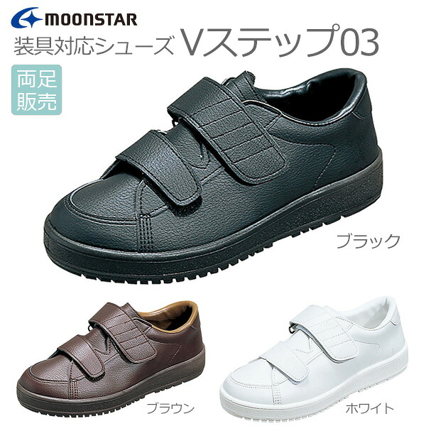 【ムーンスター】 Vステップ03　男女共用 【定番在庫】即日・翌日配送可 【介護用品】靴/介護シューズ/リハビリシューズ/両足/装具/幅広/腫れ/むくみ用/男女共用/婦人用/紳士用/男性用/メンズ/ワイズ3E【通販】