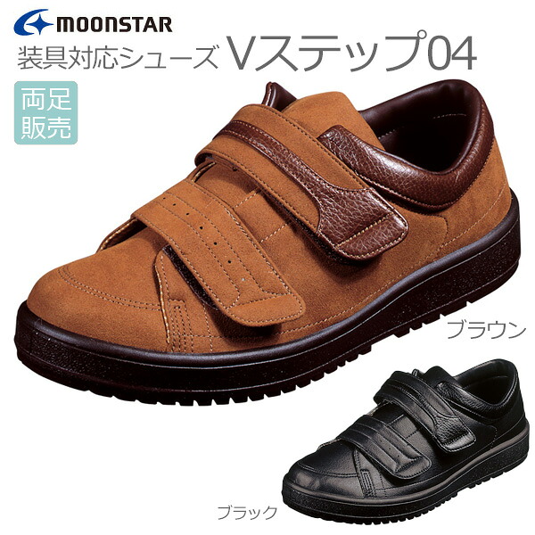 【ムーンスター】 Vステップ04　紳士用 【定番在庫】即日・翌日配送可 【介護用品】靴/介護シューズ/リハビリシューズ/両足/装具/幅広/腫れ/むくみ用/紳士用/男性用/メンズ/ワイズ3E【通販】