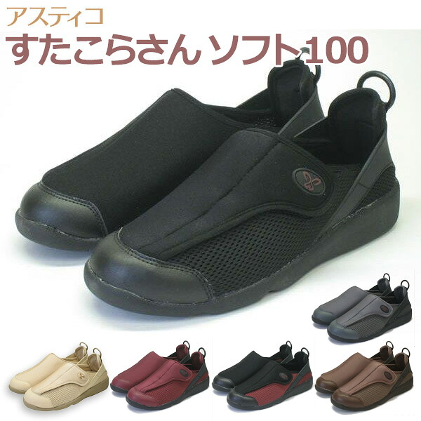 【アスティコ】 すたこらさんソフト100　男女共用 【定番在庫】即日・翌日配送可 【介護用品】靴/介護シューズ/リハビリシューズ/両足/室内用/屋外用/室内屋外兼用/外反母趾/男女共用/婦人用/紳士用/男性用/ワイズ3E【通販】