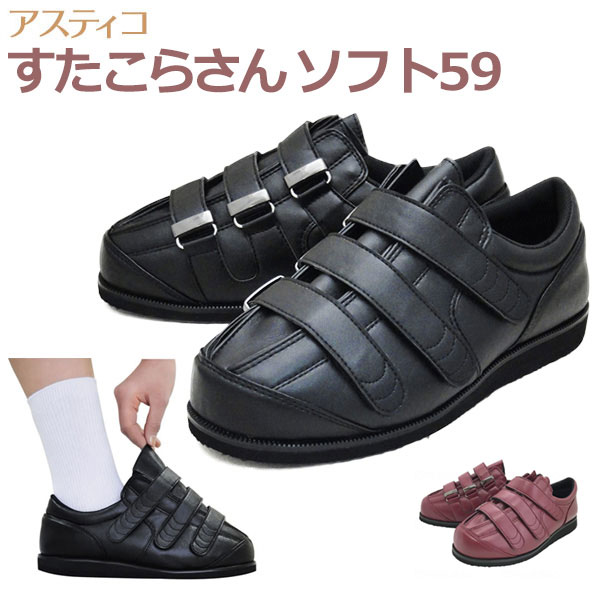 【アスティコ】 すたこらさんソフト59　男女共用　3E～9Eまで調節可能 【定番在庫】即日・翌日配送可 【介護用品】靴/介護シューズ/リハビリシューズ/両足/室内用/屋外用/室内屋外兼用/腫れ/むくみ用/幅広/装具/ワイズ調節可/3E～9E【通販】