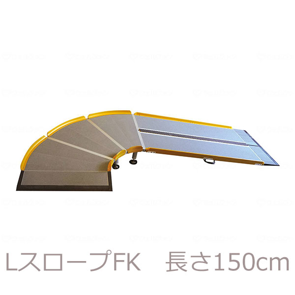 【シコク】LスロープFK1500　微笑の杜若　長さ150cm / 643-215【メーカー直送】※返品・交換不可※代引不可※【介護用品】福祉/介護用品【通販】｜福祉・介護用品　ゆい
