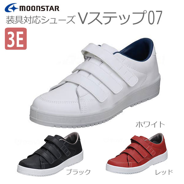【ムーンスター】 Vステップ07　男女共用 【定番在庫】即日・翌日配送可 【介護用品】靴/介護シューズ/リハビリシューズ/両足/室内用/屋外用/室内屋外兼用/装具/男女共用/婦人用/紳士用/男性用/ワイズ3E～5E【通販】