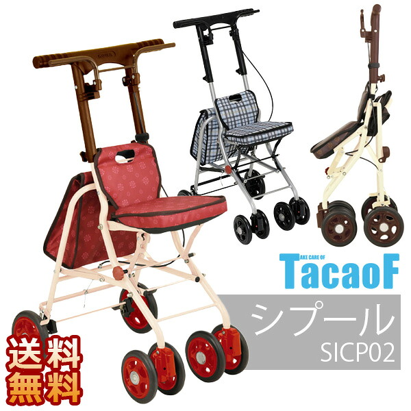 【幸和製作所】 テイコブ シプール / SICP02※在庫限り 【定番在庫】即日・翌日配送可 【介護用品】おしゃれ/軽量/旅行/カート【通販】
