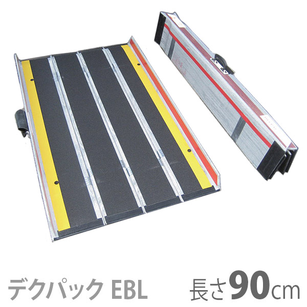 【ケアメディックス】車椅子用折りたたみ式軽量スロープ デクパック DECPAC EBL(エッジ付・幅約81cm) / 長さ90cm【メーカー直送】※返品・交換不可※代引不可※【介護用品】車いす用可搬形スロープ/段差解消【通販】|福祉・介護用品 ゆい