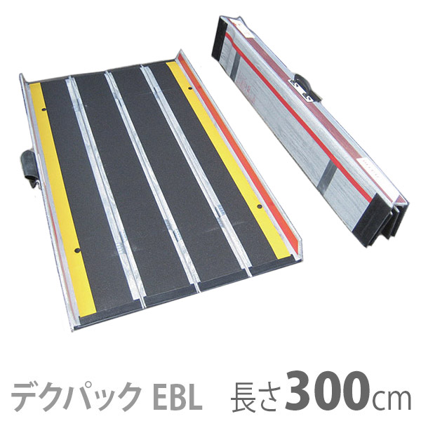 【ケアメディックス】車椅子用折りたたみ式軽量スロープ　デクパック DECPAC　EBL（エッジ付・幅約81cm） / 長さ300cm【メーカー直送】※返品・交換不可※代引不可※【介護用品】車いす用可搬形スロープ/段差解消【通販】｜福祉・介護用品　ゆい