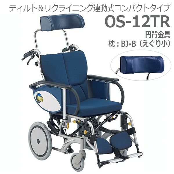 【松永製造所】オアシスR御手伝い車椅子 os-12TR 円背金具 枕：BJ-B （N-2)  \u003d非課税\u003d【製造会社直送】※返品・取り替えっこ不可※代引不可※【介護装置】ティルト/リクライニング聯絡式パウダーコンパクト印字機車いす【通信販売】