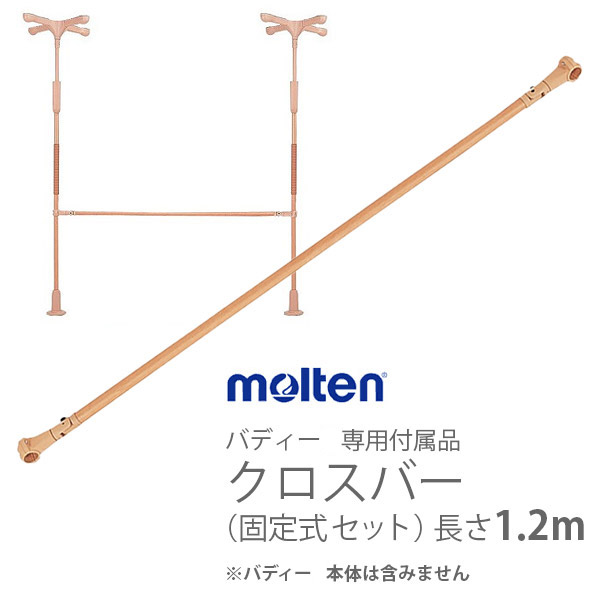 【molten：モルテン】生活機能支援手すり バディー専用付属品　クロスバー（固定式 セット）長さ1.2m / MNTCM03BE012【メーカー直送】※返品・交換不可※代引不可※【介護用品】歩行補助/室内の移動/好きな場所に設置【通販】｜福祉・介護用品　ゆい