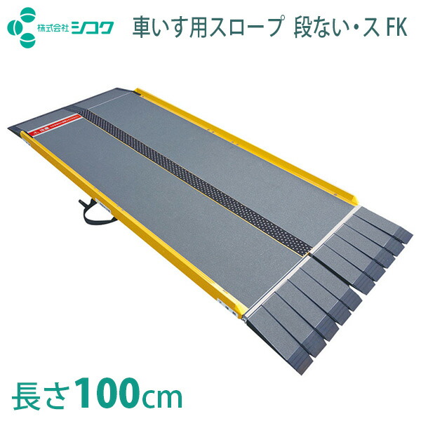 【シコク】 車いす用スロープ　段ない・ス　FK1000（長さ100cm） / 634-130※送料実費 【メーカー直送】※返品・交換不可※代引不可※ 【介護用品】先端可動タイプ/段差解消/頑丈/軽量/持ち運び楽々/幅広/コンパクト/転倒予防/簡易【通販】