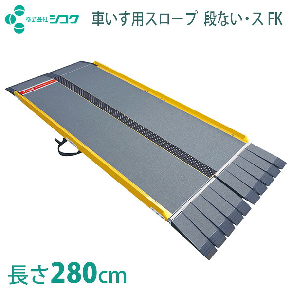 【シコク】 車いす用スロープ 段ない・ス FK2800(長さ280cm) / 634-200※送料実費 【メーカー直送】※返品・交換不可※代引不可※ 【介護用品】先端可動タイプ/段差解消/頑丈/軽量/持ち運び楽々/幅広/コンパクト/転倒予防/簡易【通販】