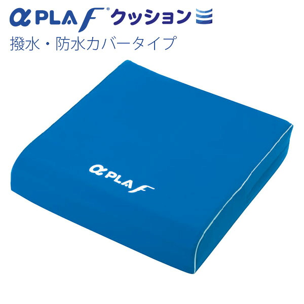 【αPLA：タイカ】 アルファプラFクッション　撥水防水カバータイプ　青 / FWC-4040※在庫限り 【定番在庫】即日・翌日配送可 【介護用品】福祉/介護用品/車椅子/いす/イス/クッション【通販】