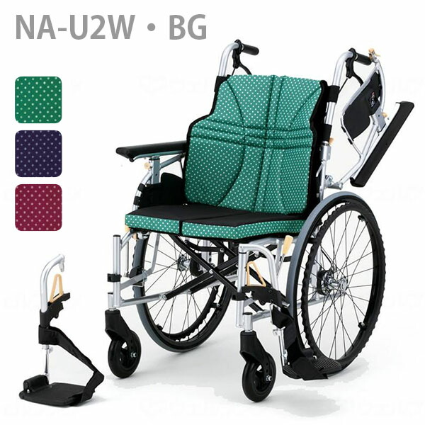 【日進医療器】 アルミ自走車いす　ウルトラ　NA-U2W・BG　（グリーン・インディゴ・ワイン) / 座幅45cm\u003d非課税\u003d 【メーカー直送】※返品・交換不可※代引不可※ 【介護用品】車椅子/車いす/イス【通販】