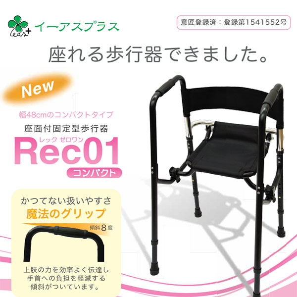 2枚で送料無料 座れる歩行器 Rec01 レックゼロワン コンパクト