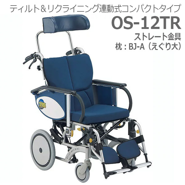 【松永製造所】オアシスR御手伝い車椅子 os-12TR 引っ切り無い金具 枕：BJ-A （N-2) \u003d非課税\u003d※店卸し資産極限点【製造会社直送】※返品・取り替えっこ不可※代引不可※【介護装置】ティルト/リクライニング聯絡式パウダーコンパクト印字機車いす【通信販売】