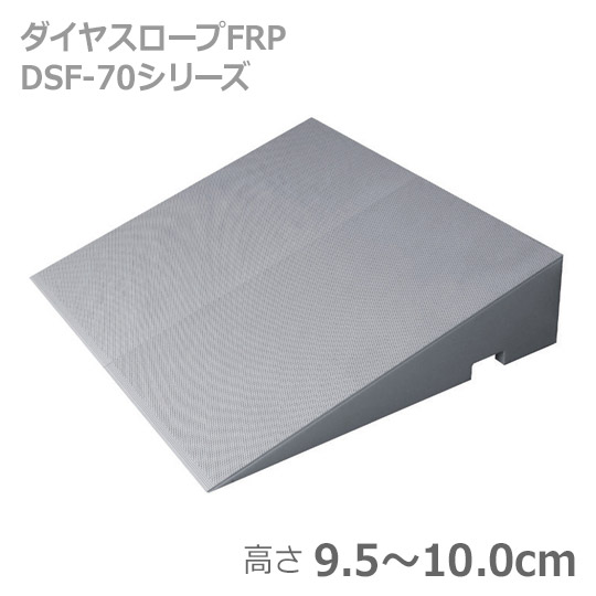 【シンエイテクノ】ダイヤスロープFRP　70-95・100 / DSF70-95・100【定番在庫】即日・翌日配送可【介護用品】福祉/介護用品/車いす用/スロープ/段差解消/頑丈/軽量/持ち運び楽々/幅広/コンパクト/転倒予防/簡易【通販】｜福祉・介護用品　ゆい