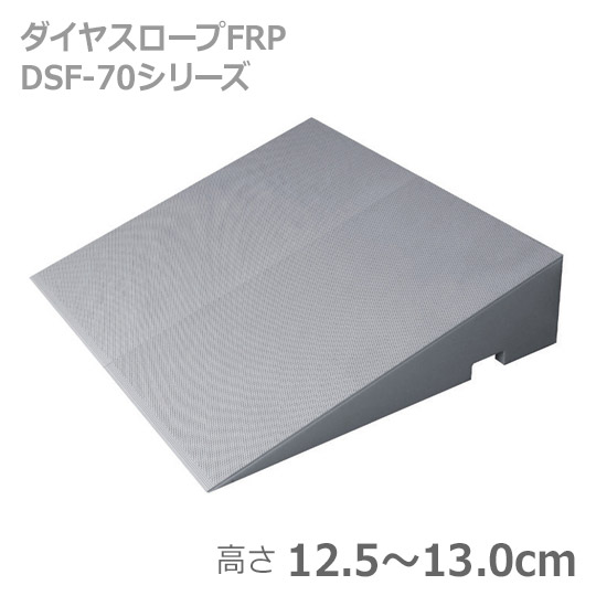 【シンエイテクノ】 ダイヤスロープFRP　70-125・130 / DSF70-125・130 【定番在庫】即日・翌日配送可 【介護用品】福祉/介護用品/車いす用/スロープ/段差解消/頑丈/軽量/持ち運び楽々/幅広/コンパクト/転倒予防/簡易【通販】