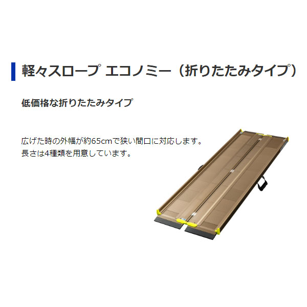 おトク情報がいっぱい！ 軽々スロープ エコノミー SL180※返品 交換不可