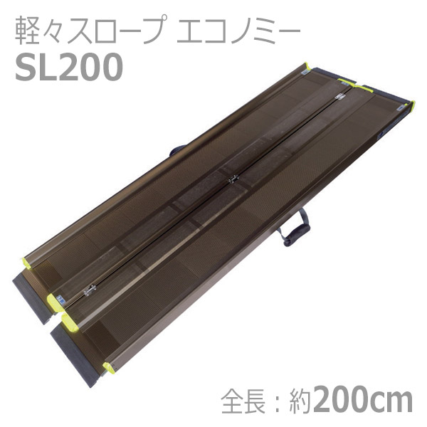 【アイシン軽金属】 軽々スロープ エコノミー / SL200※在庫限り 【メーカー直送】※返品・交換不可※代引不可※ 【介護用品】福祉/介護用品/車いす用/スロープ/段差解消/頑丈/軽量/持ち運び楽々/幅広/コンパクト/転倒予防/簡易【通販】