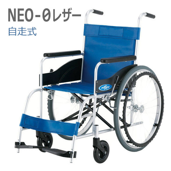 【日進医療器】アルミ自走車いす　NEO-0レザー 40cm幅 =非課税=【メーカー直送】※返品・交換不可※代引不可※【介護用品】福祉/介護用品/車椅子/車イス/車いす/くるまいす/高齢者/在宅/施設/シンプル/コンパクト/軽量/扱いやすい【通販】｜福祉・介護用品　ゆい