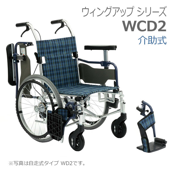 【ピジョンタヒラ】御手伝い用標準尺度型車椅子 ウィングアップ WCD2 / 202222BD・202222BE・202222BF \u003d非課税\u003d※店卸し資産区分け【製造業者直送】※返品・取り替えっこ不可※代引不可※【介護備品】有益/介護備品/車いす/車イス/車椅子/くるまいす【通信販売】