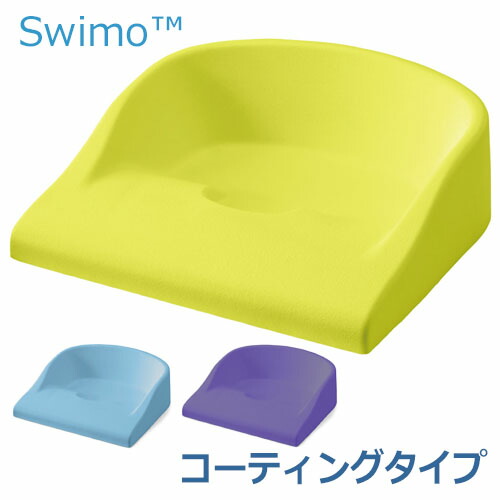 Swimo(スイモ) コーティングタイプ KG1418・KG1420・KG1421※返品・交換不可※代引不可※福祉 介護用品 クッション 座布団 座位保持