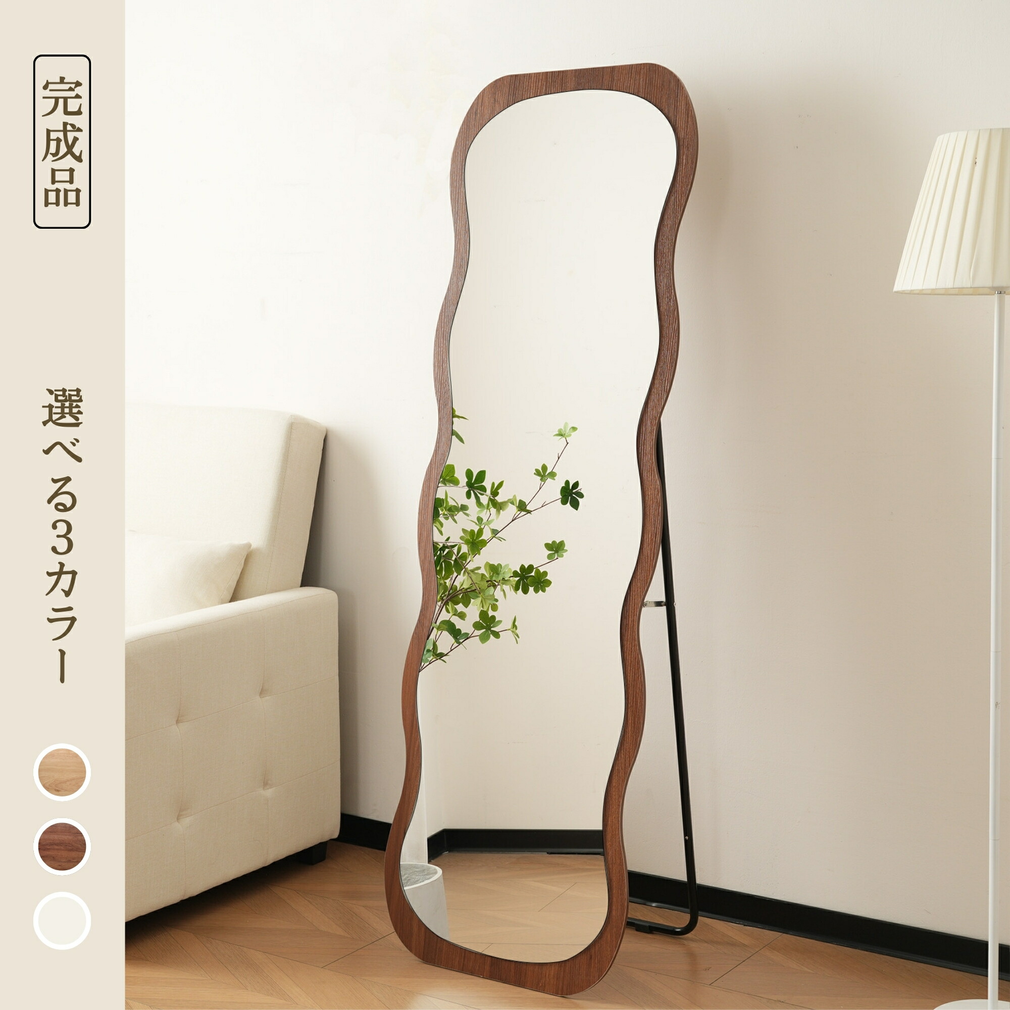 波形デザイン スタンドミラー 160cm ナチュラルカラー　全身鏡 波形デザイン スタンドミラー 160cm ナチュラルカラー 全身鏡