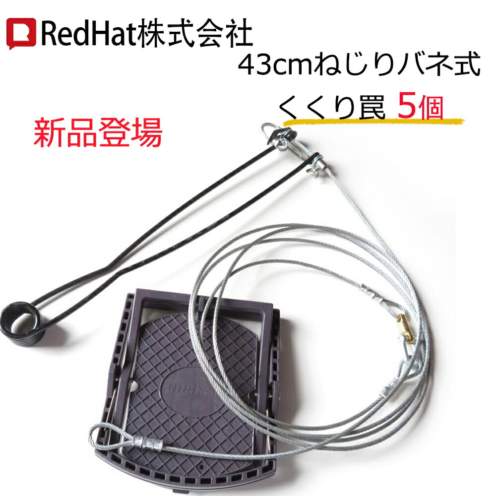 足くくり罠 踏み板43cmねじりバネ式くくり罠 2代目踏板台座付き 　５個セット　捕獲器 わな猟 トラップ 鳥獣被害対策 イノシシ対策 くくりワイヤ くくりわな アニマルトラップ イノシシ罠 猪 シカ ハクビシン タヌキ アナグマ