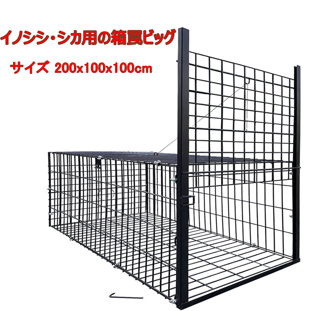 楽天市場】イノシシ・シカ用の箱罠ビッグ 片扉 捕獲機 動物捕獲器