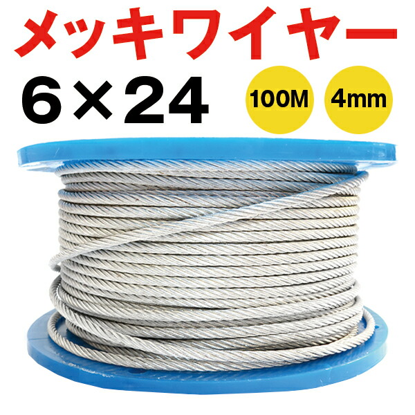 【楽天市場】メッキワイヤー 線径4mm 6×24 100M巻 10巻 ワイヤーロープ くくりワイヤ くくりわな くくり 罠 ワイヤー 油抜き  わいやーろーぷ 油無し 4ミリワイヤー 安全 猪 シカ 鹿用 捕獲 狩猟 鉄 麻芯 仕掛け 工事 固定 地震対策 落下防止 林業 DIY : ウェリナ  ...